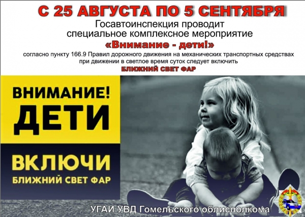 &quot;Внимание - дети!&quot;