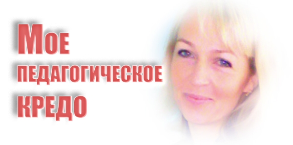 Мое педагогическое кредо