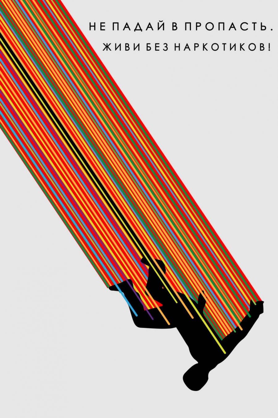 Не падай в пропасть. Живи без наркотиков!