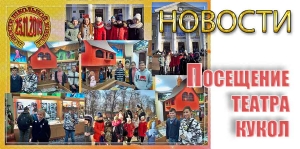 Посещение театра кукол