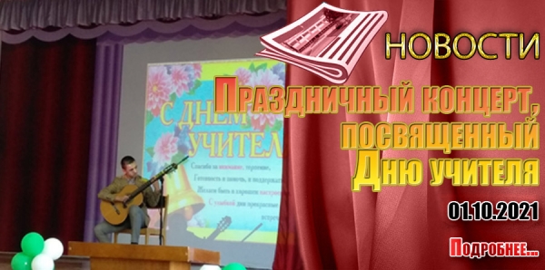 Праздничный концерт, посвященный Дню учителя