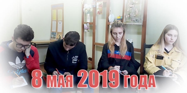 8 мая 2019 года
