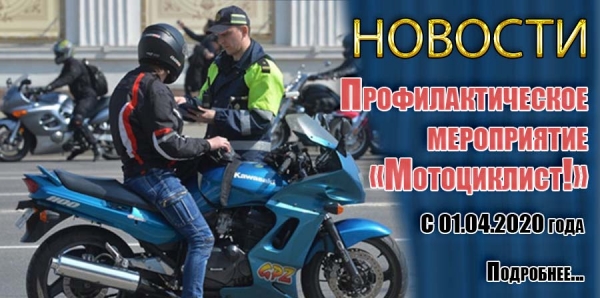Профилактическое мероприятие «Мотоциклист!»