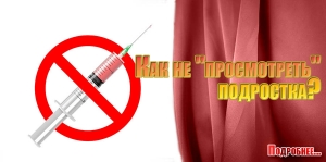 Как не &quot;просмотреть&quot; подростка?