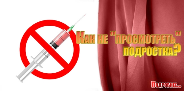 Как не &quot;просмотреть&quot; подростка?
