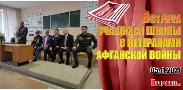 Встреча учащихся школы с ветеранами  афганской войны