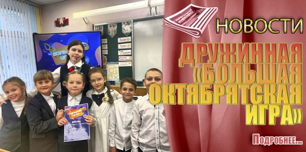 ДРУЖИННАЯ «БОЛЬШАЯ ОКТЯБРЯТСКАЯ ИГРА»