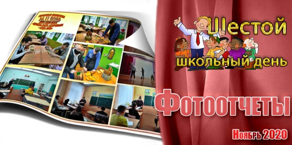 Шестой школьный день. Фотоотчеты. Ноябрь 2020