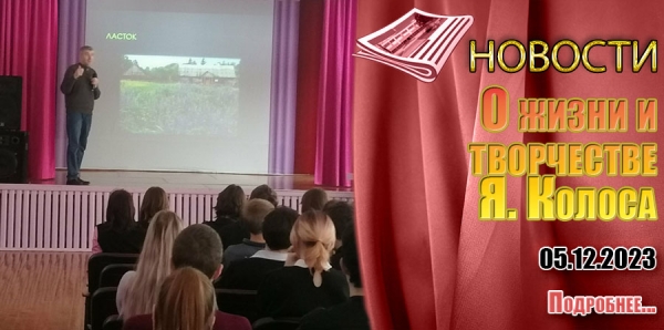 О жизни и  творчестве Я. Колоса