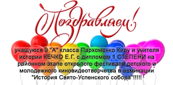 Поздравляем учащуюся 9 &quot;А&quot; класса Пархоменко Киру