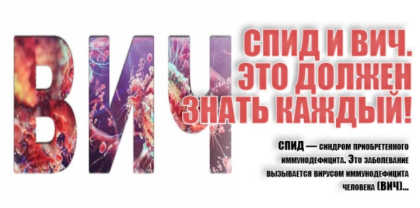 СПИД И ВИЧ. ЭТО ДОЛЖЕН ЗНАТЬ КАЖДЫЙ!