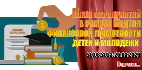 План мероприятий в рамках Неделя финансовой грамотности детей и молодежи 20.03.2023-26.03.2023