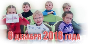 8 декабря 2018 года