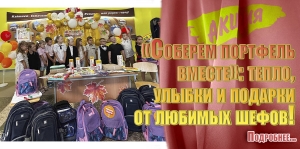 Акция &laquo;Соберем портфель вместе&raquo;: тепло, улыбки и подарки от любимых шефов!