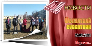 Областной субботник