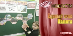 Единый урок Памяти
