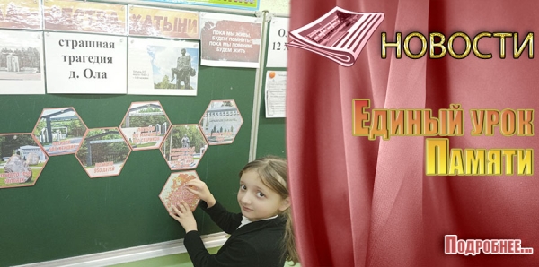 Единый урок Памяти