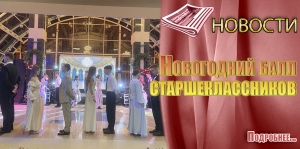 Новогодний балл старшеклассников