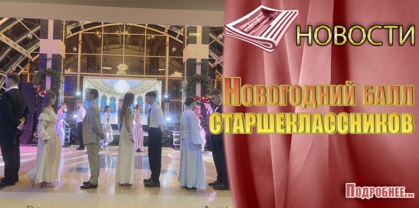 Новогодний балл старшеклассников