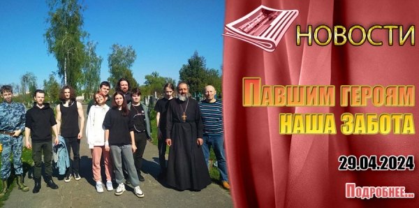 Павшим героям наша забота