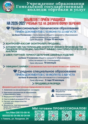 Гомельский государственный колледж торговли и услуг объявляет прием учащихся
