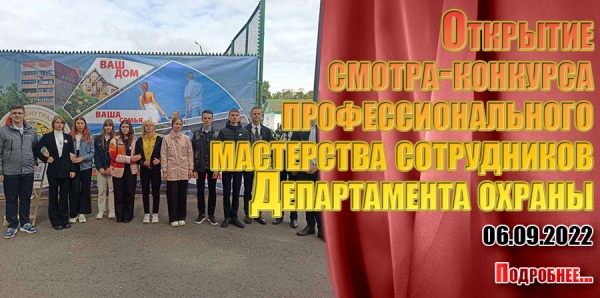 Открытие  смотра-конкурса  профессионального  мастерства сотрудников  Департамента охраны