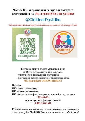 ЧАТ-БОТ - оперативный ресурс для быстрого реагирования на экстренную ситуацию