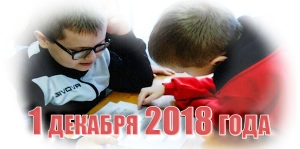 1 декабря 2018 года