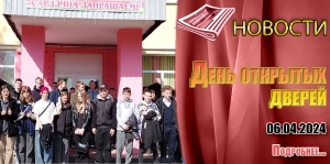 День открытых дверей