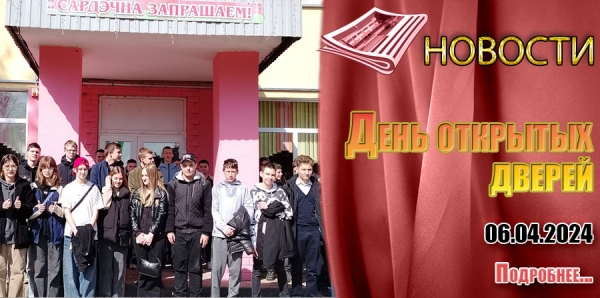 День открытых дверей