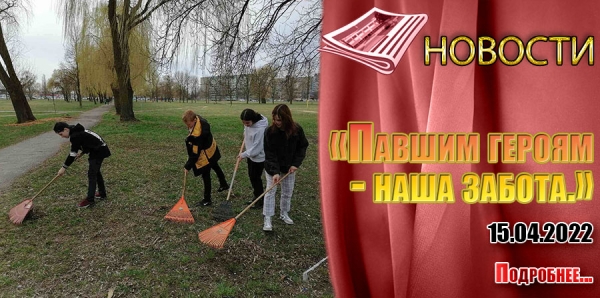 «Павшим героям - наша забота.»