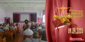 &quot;Школа правового просвещения&quot;. 9 сентября 2020 года