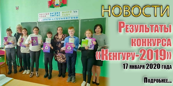 Результаты конкурса «Кенгуру-2019»