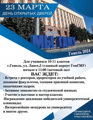 День открытых дверей в Гомельском  государственном медицинском  университете