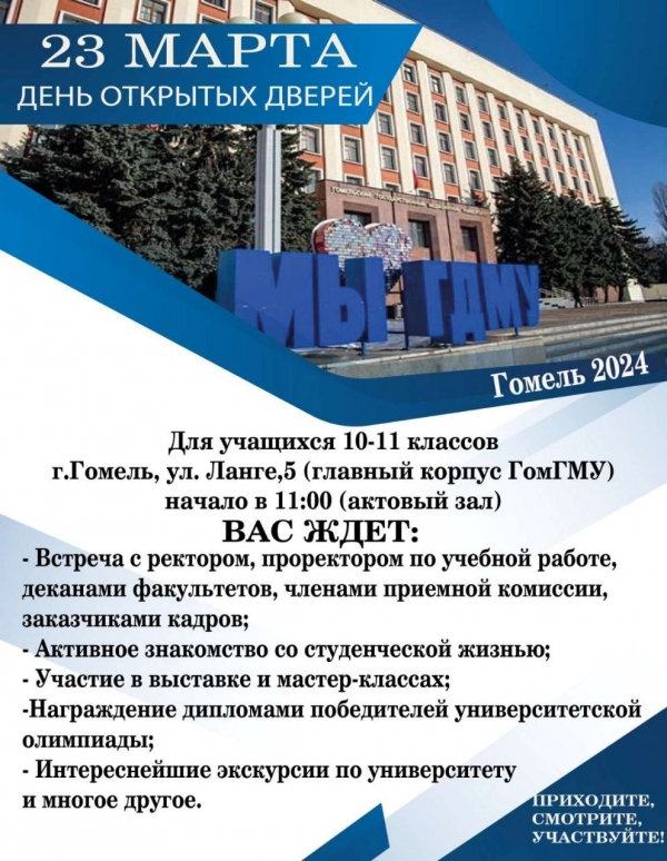 День открытых дверей в Гомельском  государственном медицинском  университете