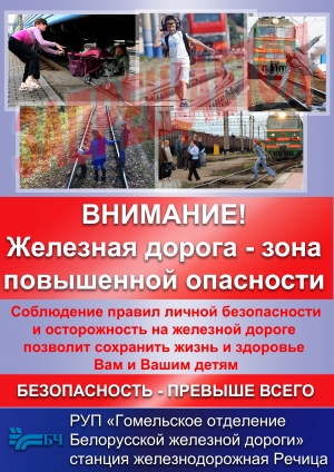 Железная дорога - зона повышенной опасности