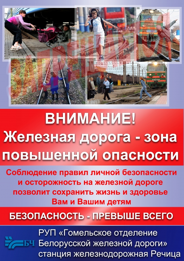 Железная дорога - зона повышенной опасности