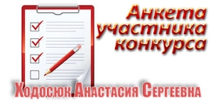 Анкета. Анастасия Ходосюк