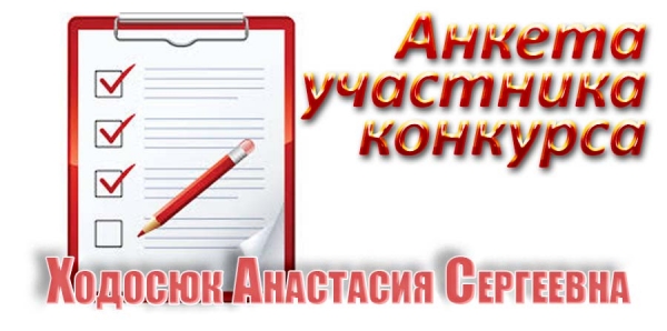 Анкета. Анастасия Ходосюк