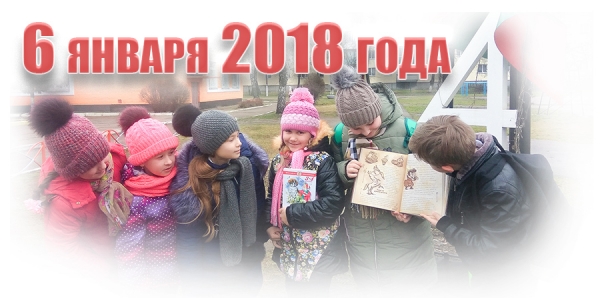 6 января 2018