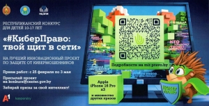 Положение о республиканском конкурсе &laquo;КиберПраво: твой щит в сети&raquo;