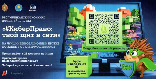 Положение о республиканском конкурсе &laquo;КиберПраво: твой щит в сети&raquo;