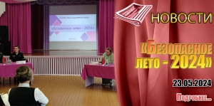 «Безопасное лето - 2024»