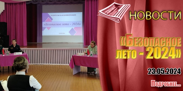 «Безопасное лето - 2024»