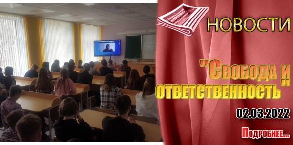 &quot;Свобода и ответственность&quot;