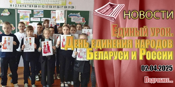 Единый урок. День единения народов Беларуси и России