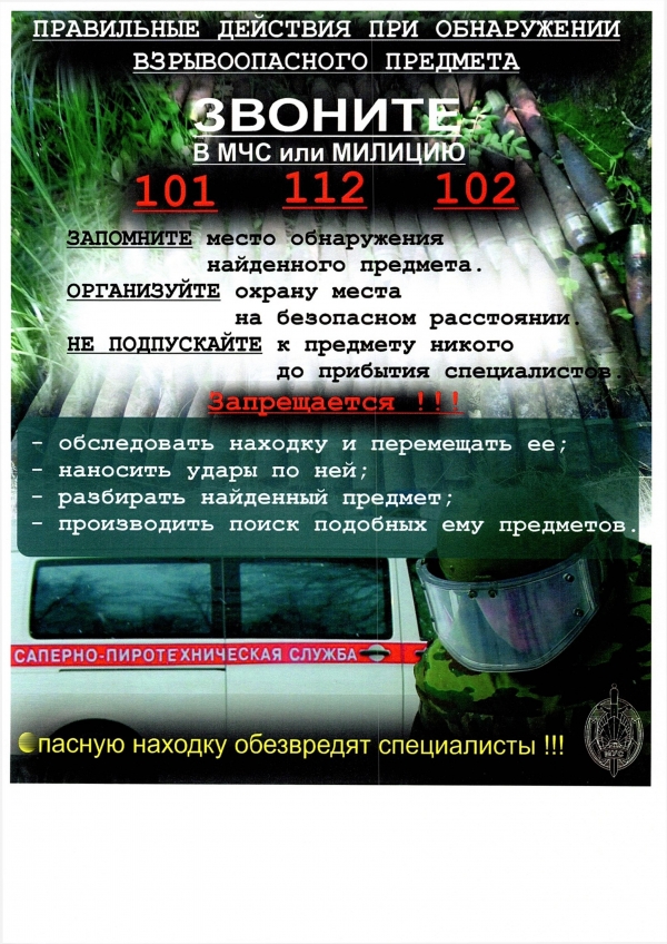 Правильные действия при обнаружении взрывоопасного предмета