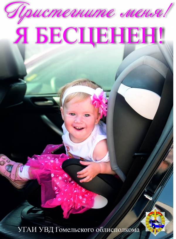 Пристегните меня!