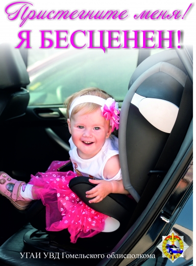 Пристегните меня!