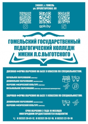 Гомельский государственный педагогический колледж